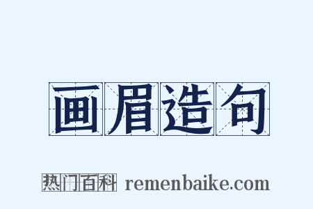 画眉造句是什么意思的图片